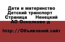 Дети и материнство Детский транспорт - Страница 2 . Ненецкий АО,Осколково д.